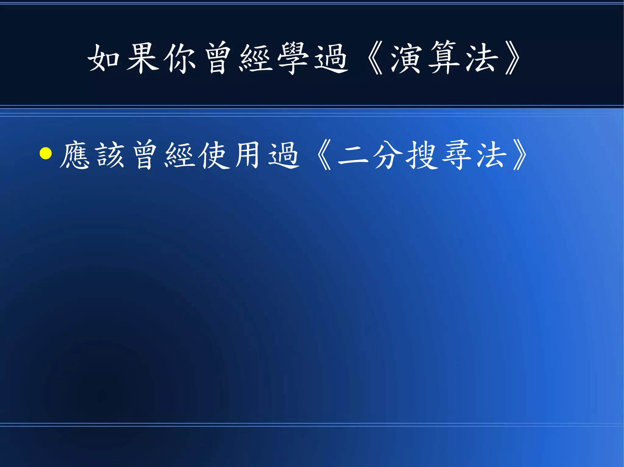 如果你曾經學過《演算法》
● 應該曾經使用過《二分搜尋法》
 