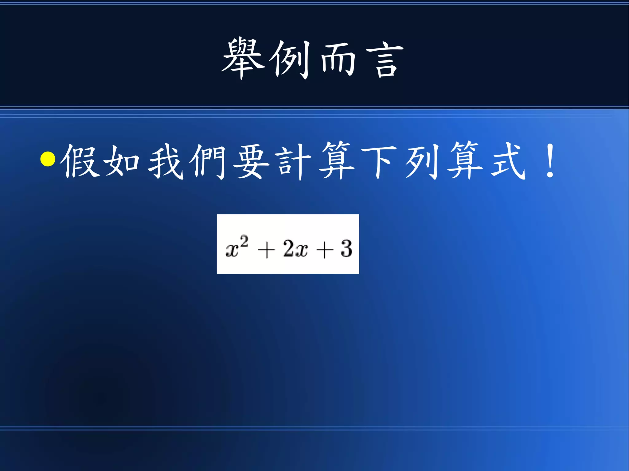 舉例而言
●假如我們要計算下列算式！
 