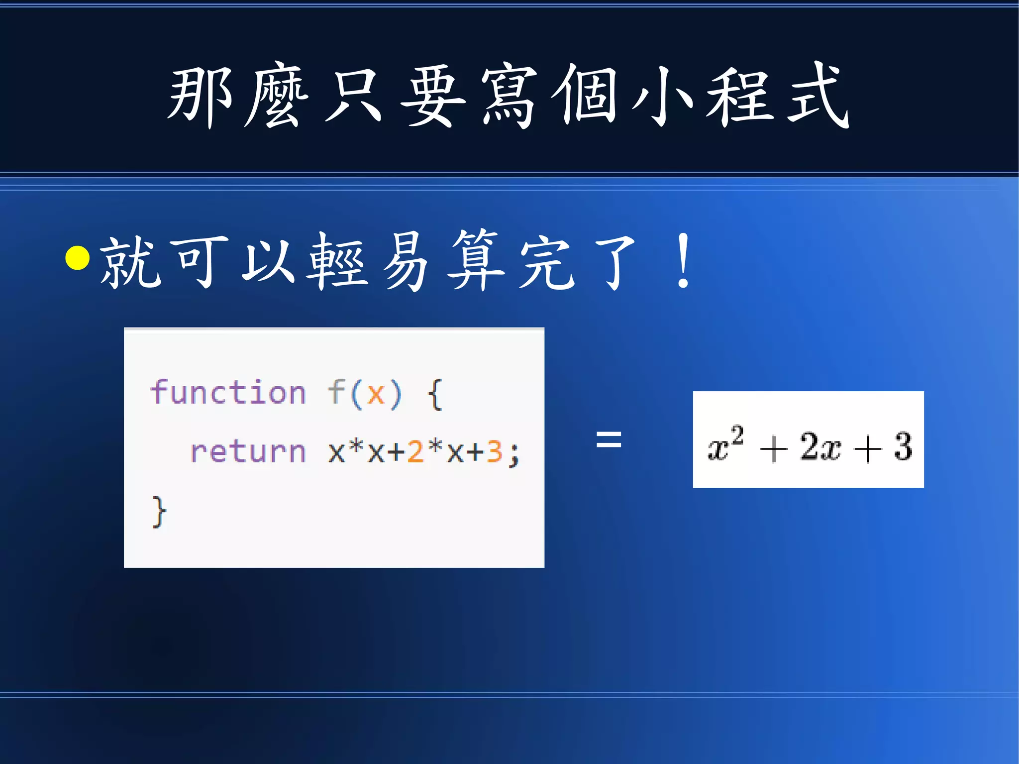 那麼只要寫個小程式
●就可以輕易算完了！
=
 