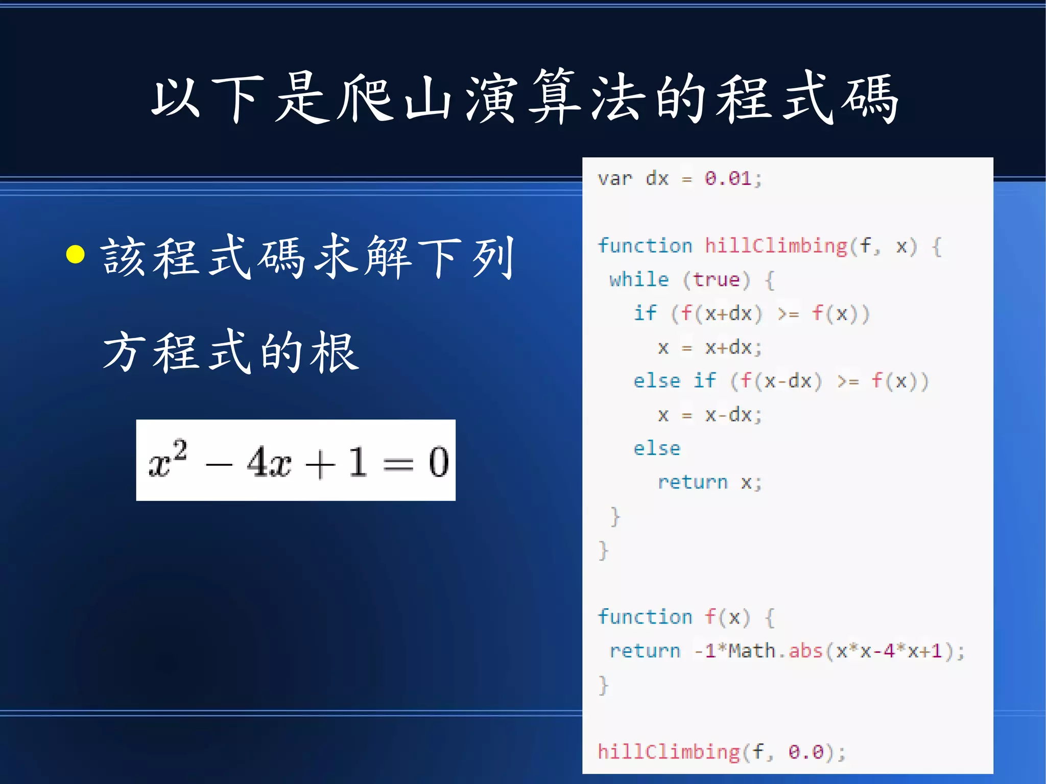 以下是爬山演算法的程式碼
● 該程式碼求解下列
方程式的根
 