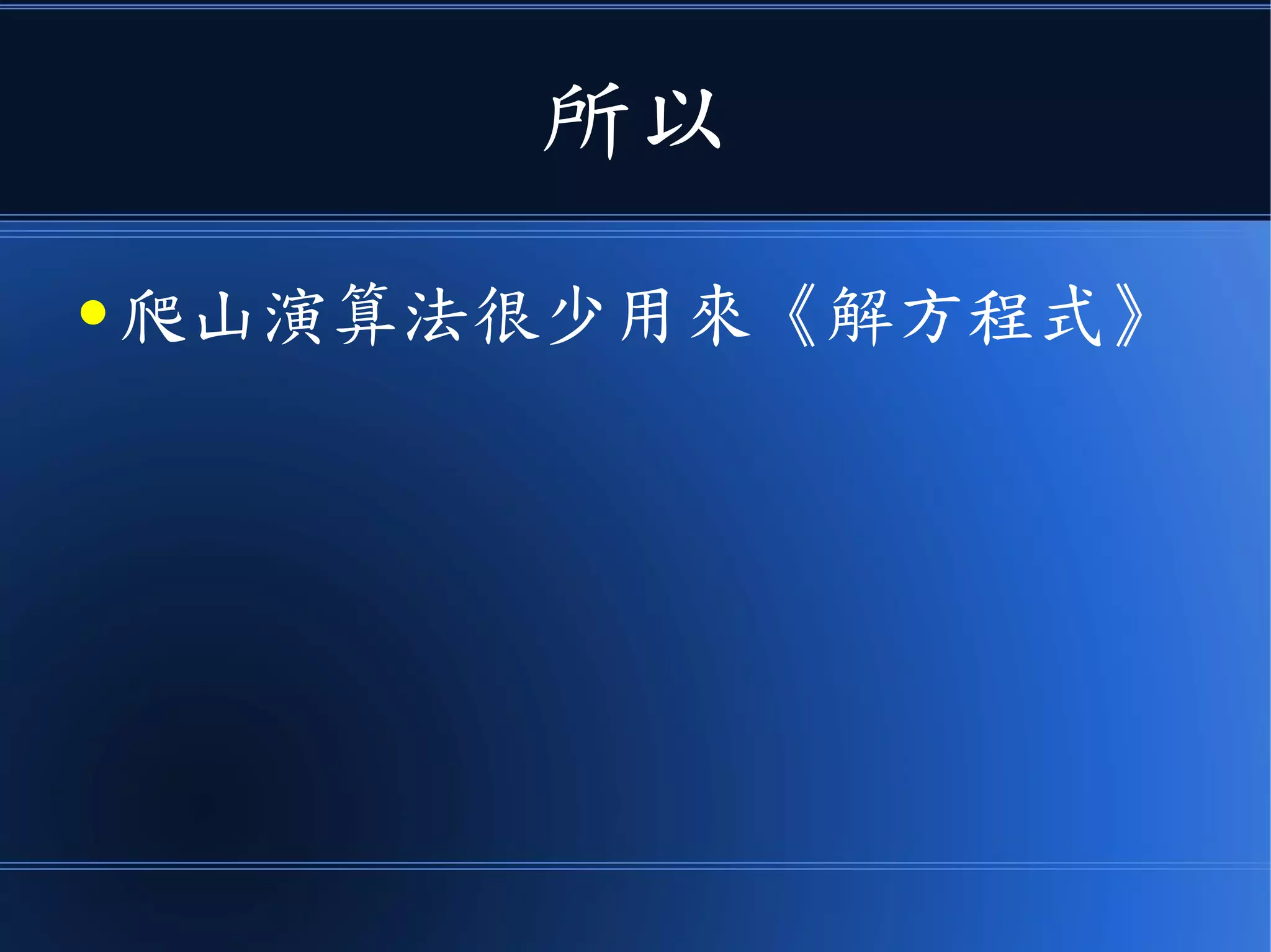 所以
● 爬山演算法很少用來《解方程式》
 