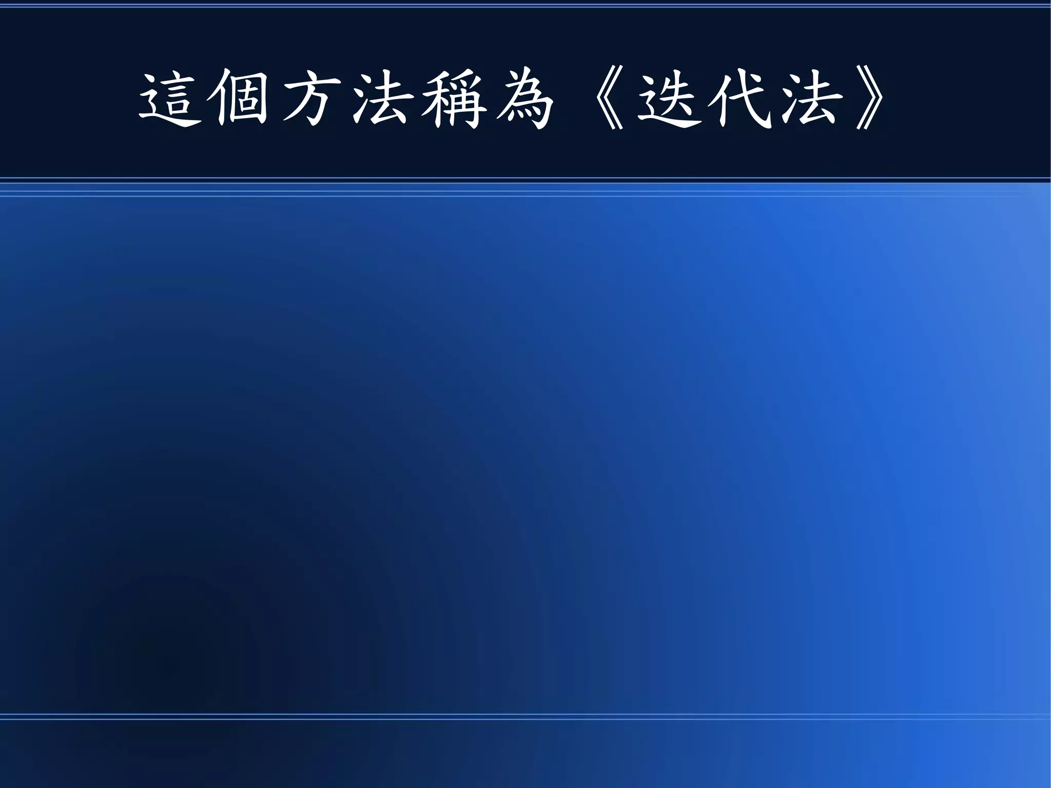 這個方法稱為《迭代法》
 
