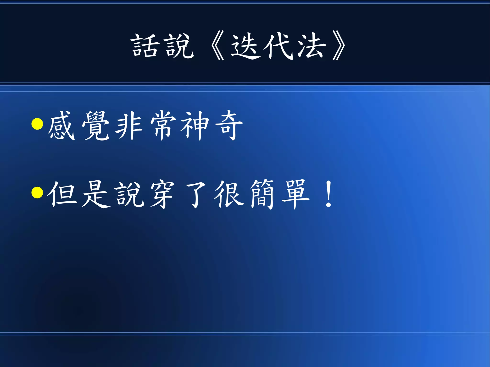 話說《迭代法》
●感覺非常神奇
●但是說穿了很簡單！
 