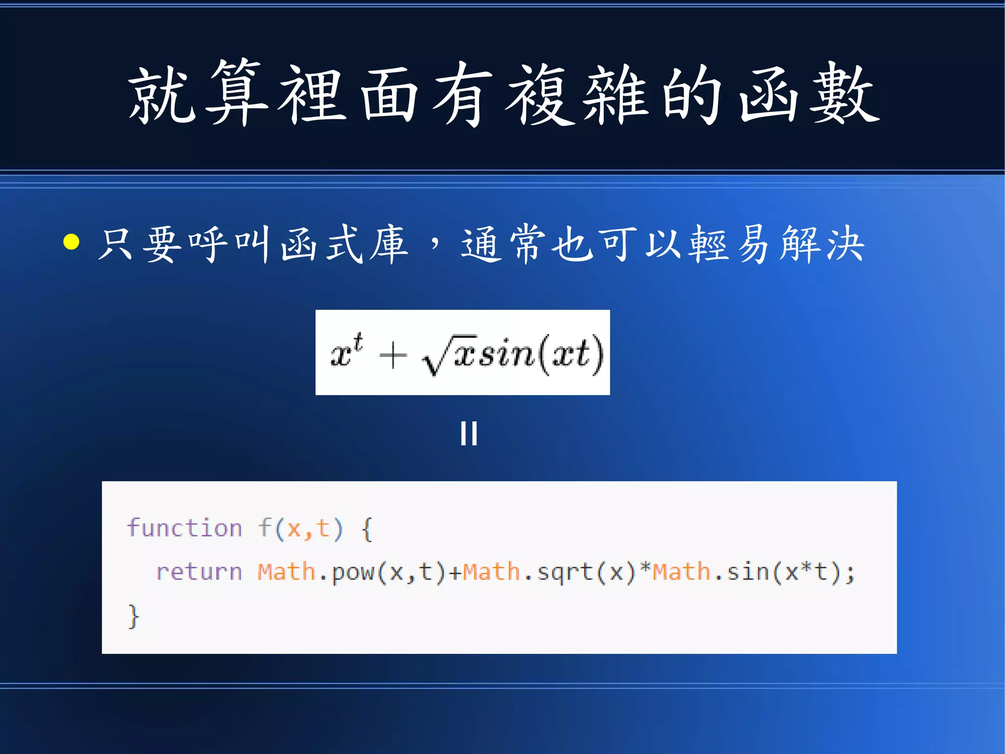 就算裡面有複雜的函數
● 只要呼叫函式庫，通常也可以輕易解決
=
 