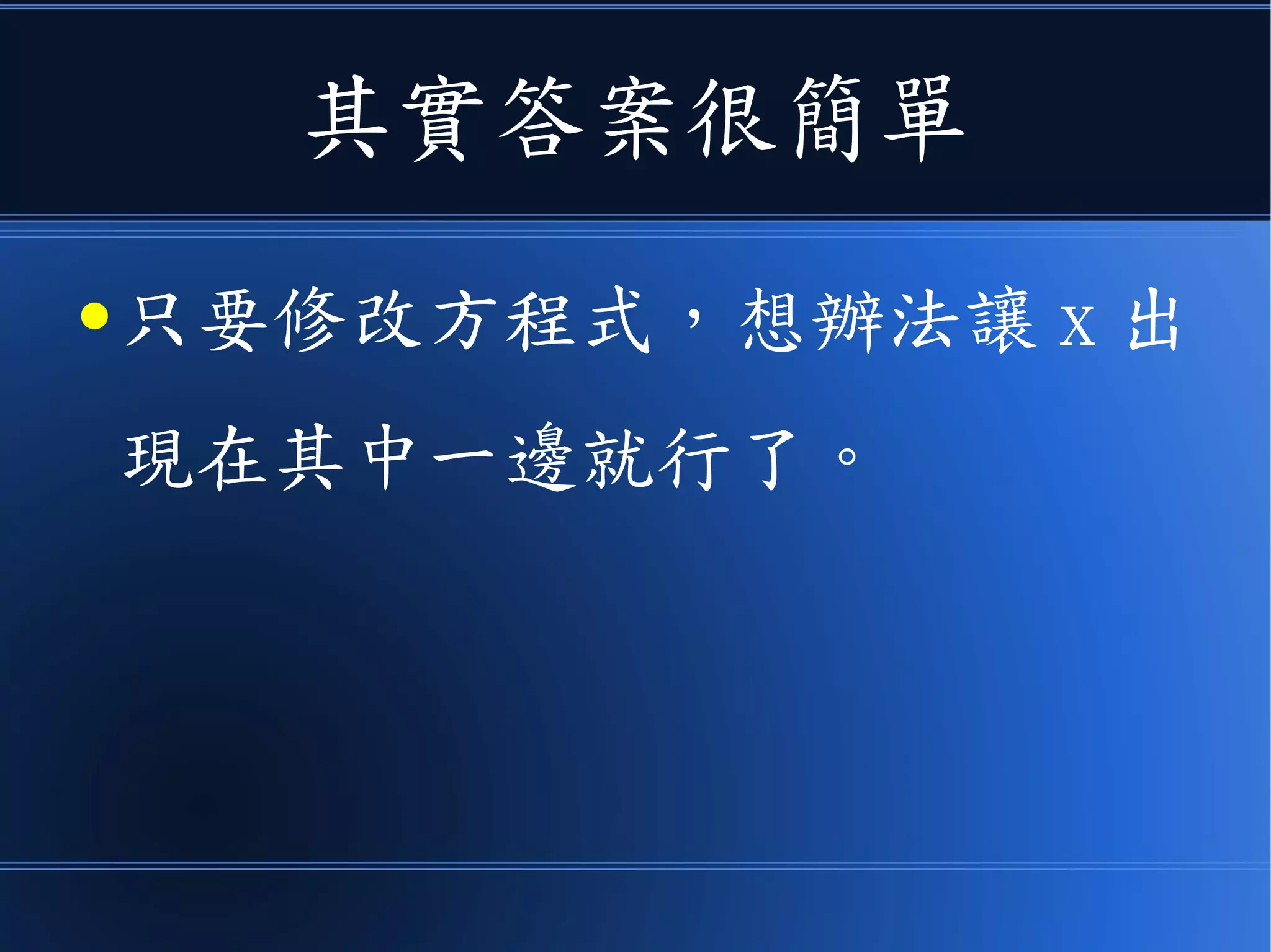 其實答案很簡單
● 只要修改方程式，想辦法讓 x 出
現在其中一邊就行了。
 