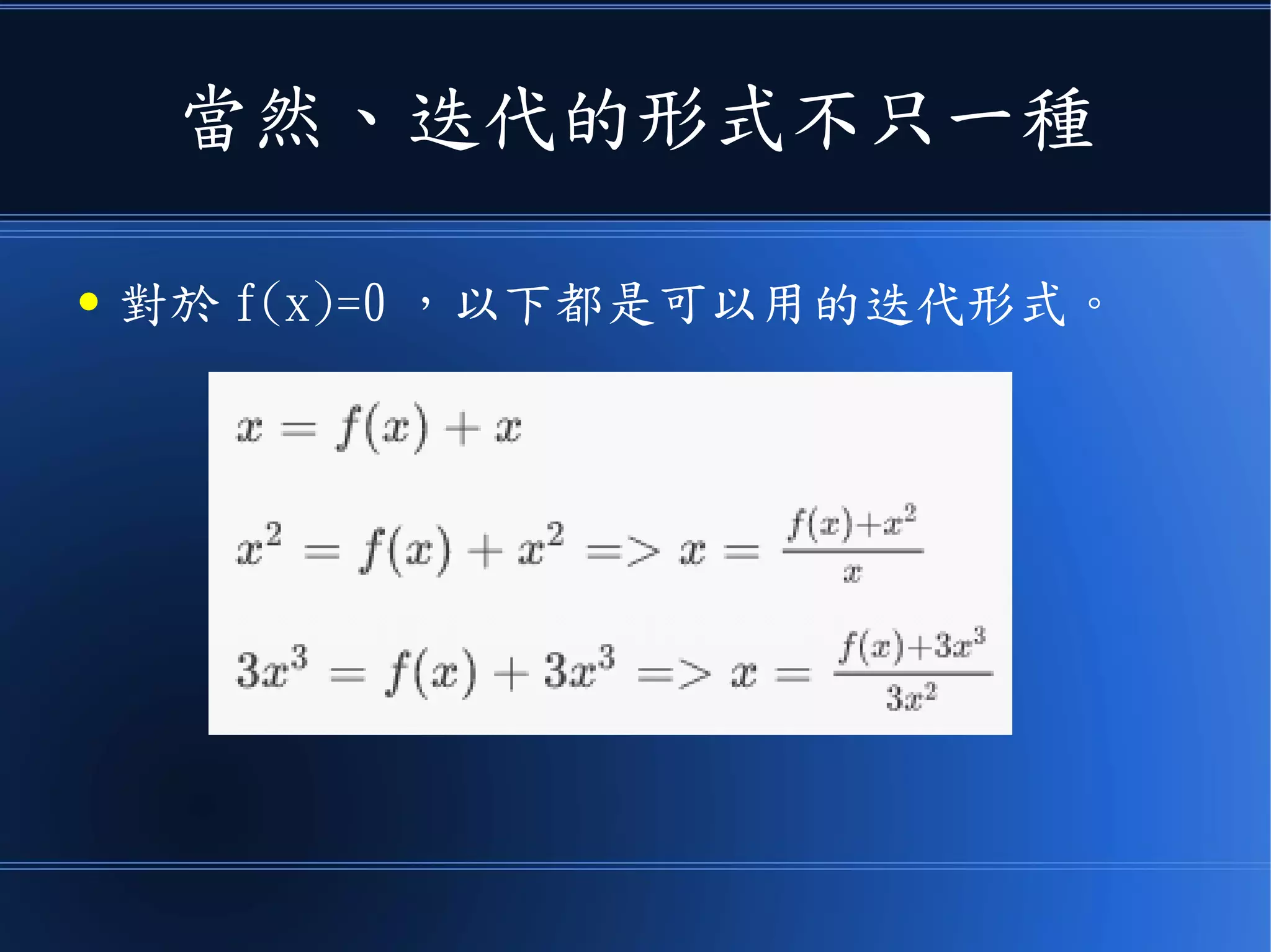 當然、迭代的形式不只一種
● 對於 f(x)=0 ，以下都是可以用的迭代形式。
 