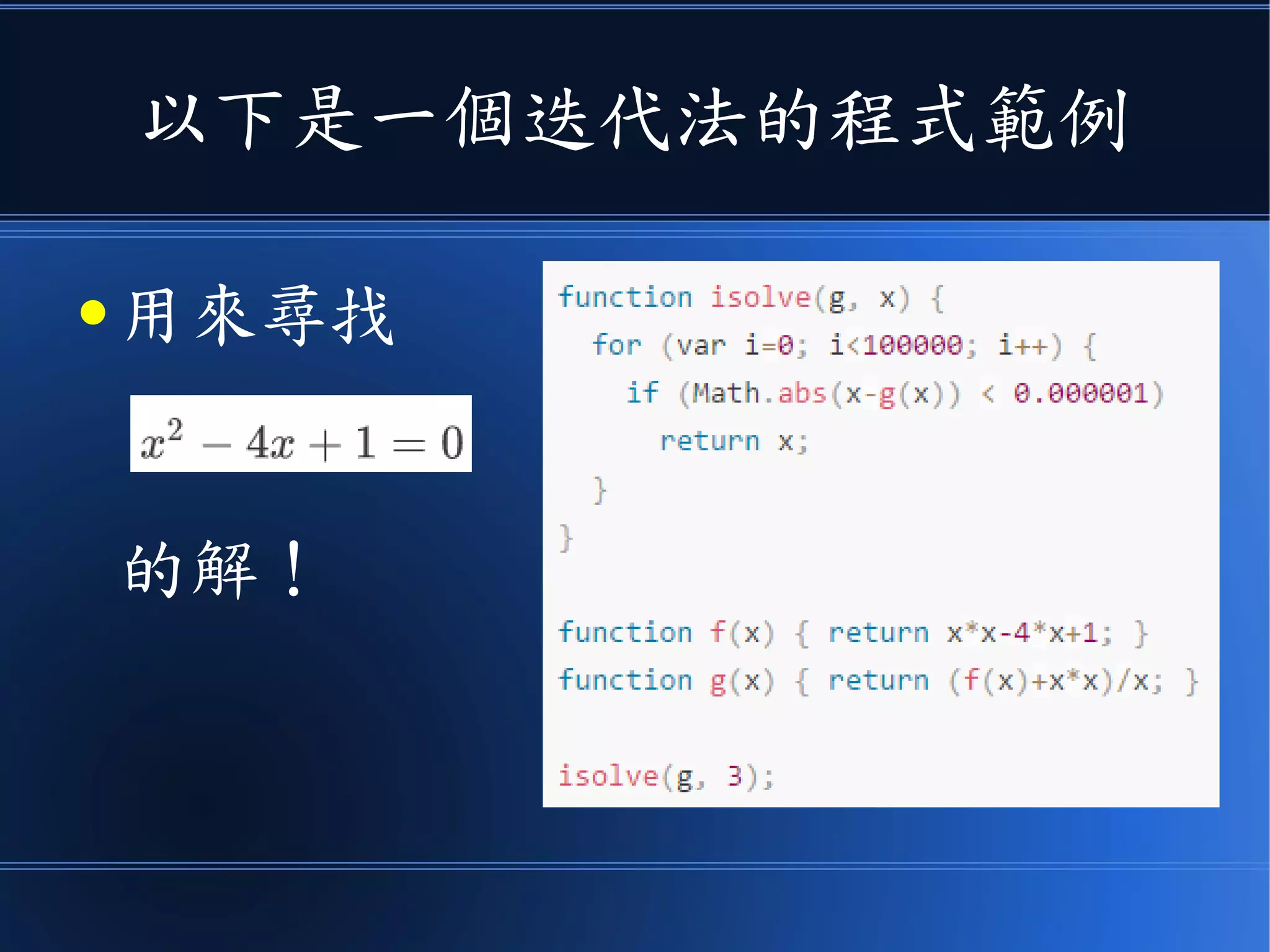 以下是一個迭代法的程式範例
● 用來尋找
的解！
 