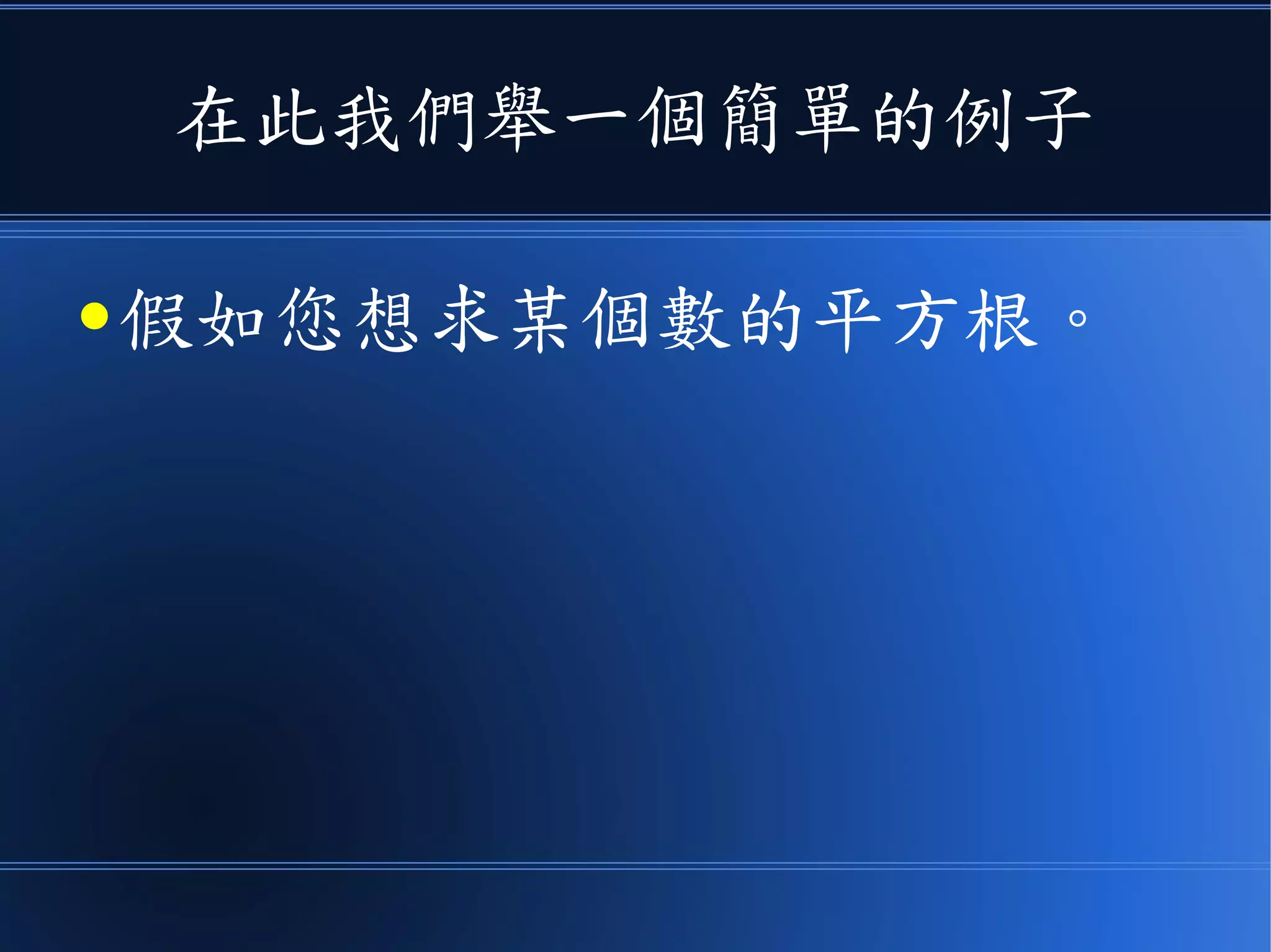 在此我們舉一個簡單的例子
● 假如您想求某個數的平方根。
 
