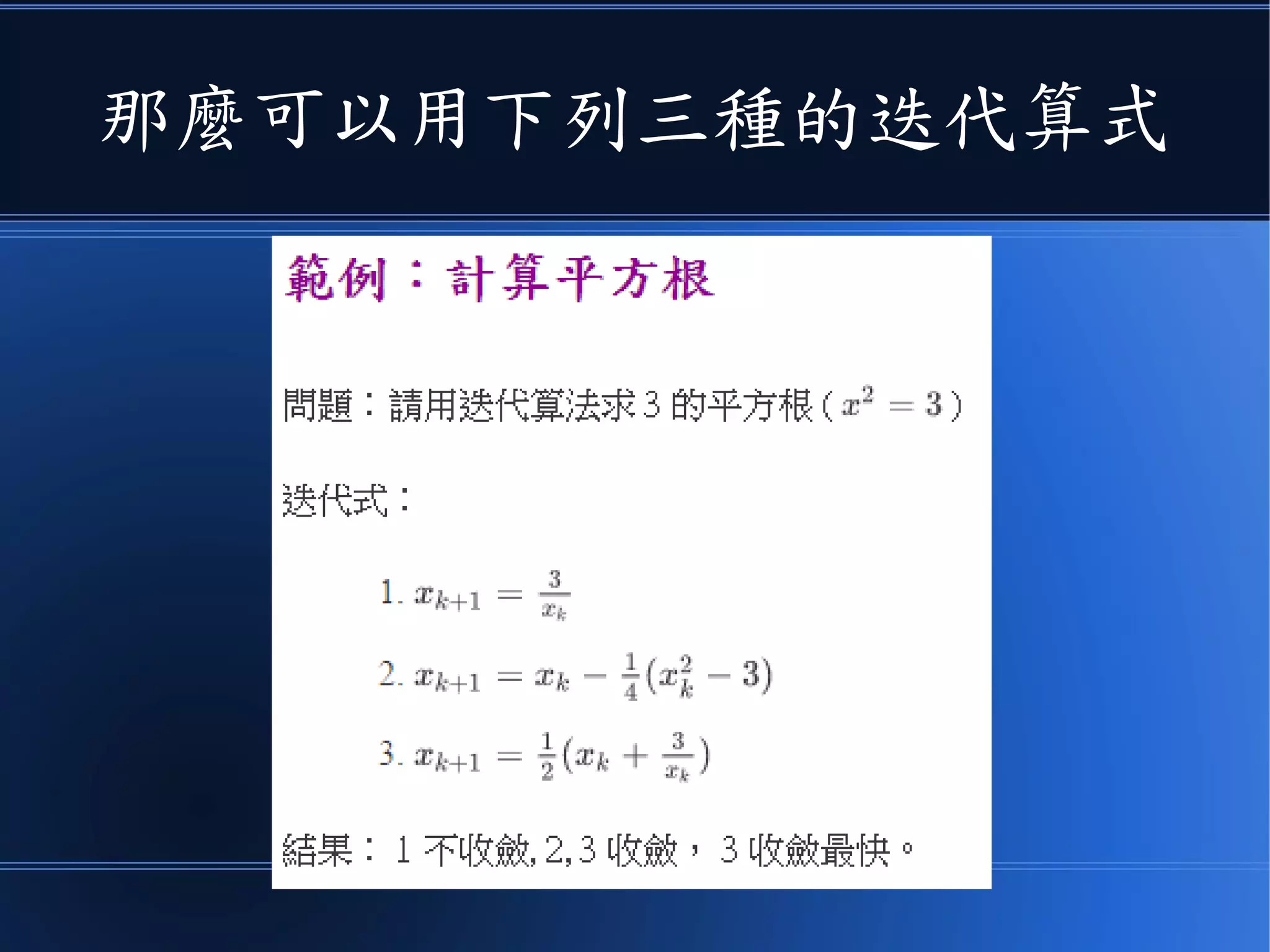 那麼可以用下列三種的迭代算式
 
