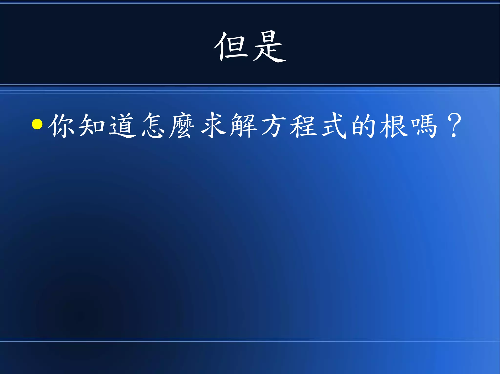 但是
● 你知道怎麼求解方程式的根嗎？
 