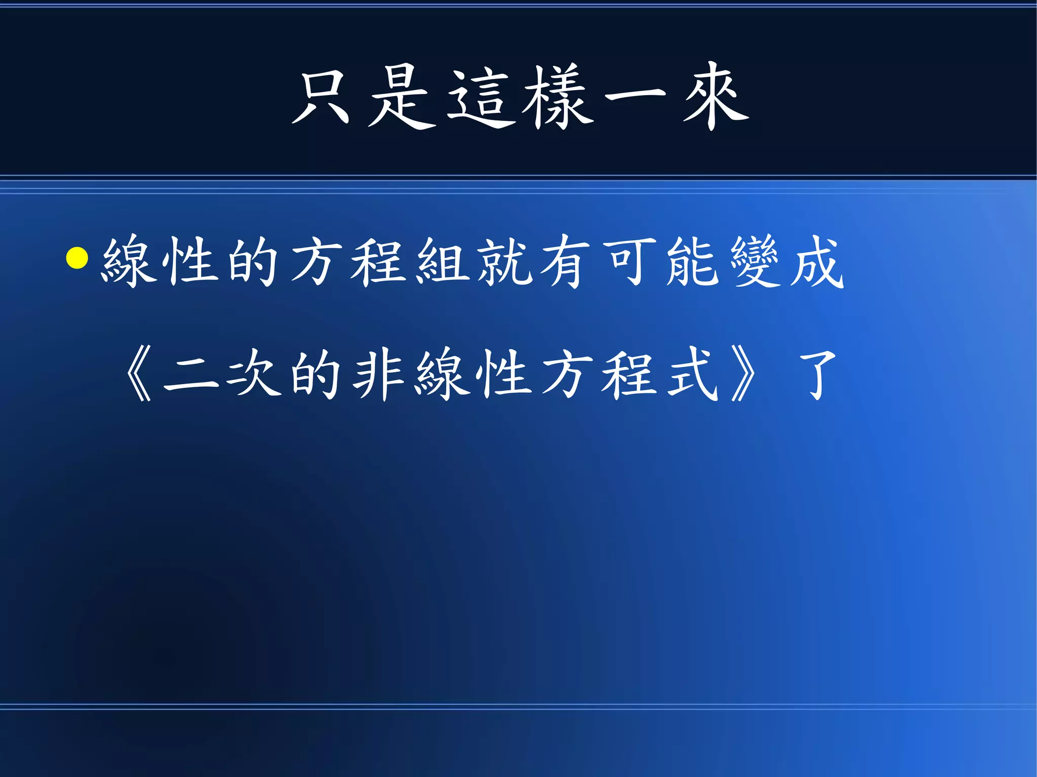 只是這樣一來
● 線性的方程組就有可能變成
《二次的非線性方程式》了
 