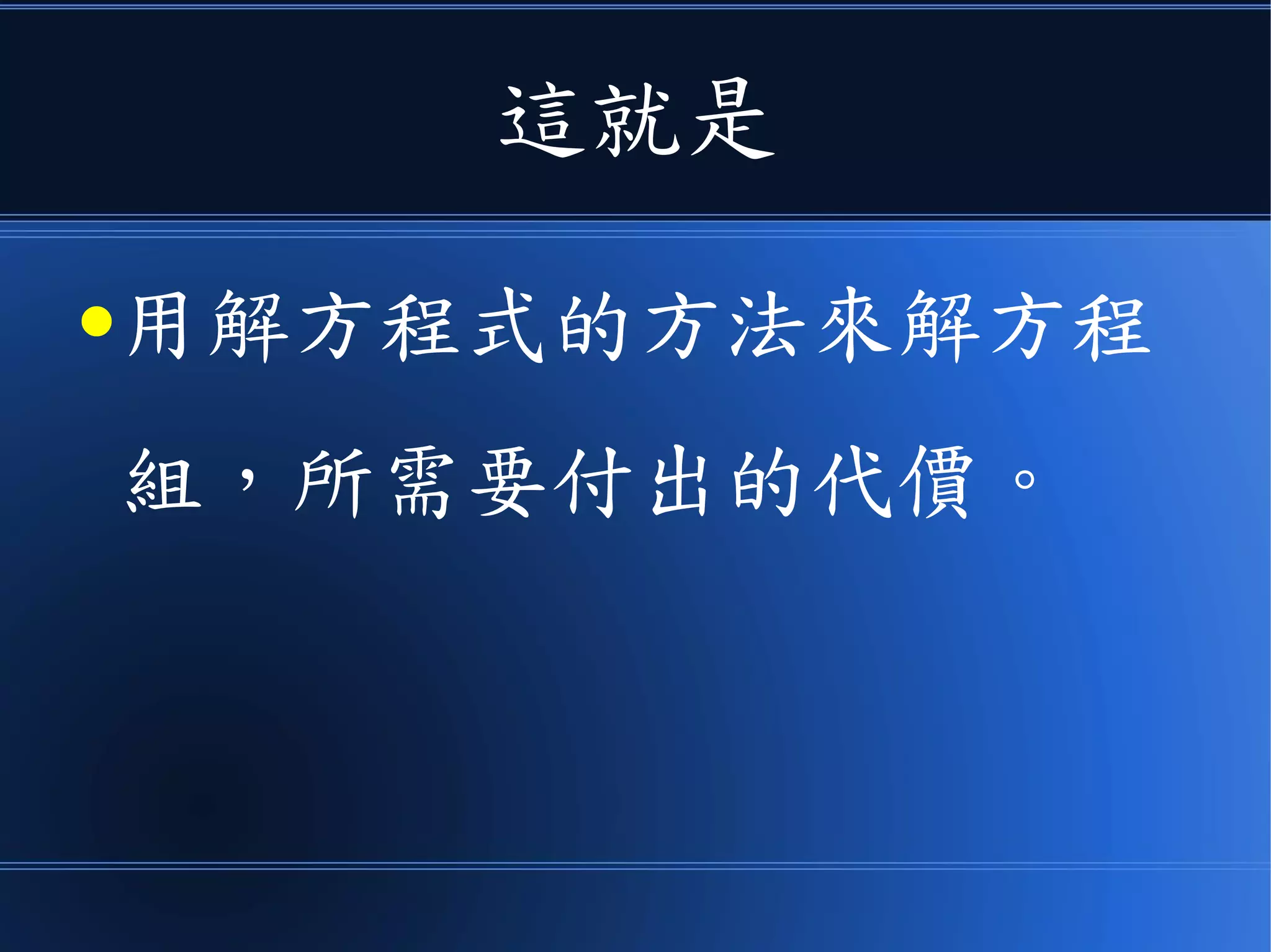 這就是
●用解方程式的方法來解方程
組，所需要付出的代價。
 