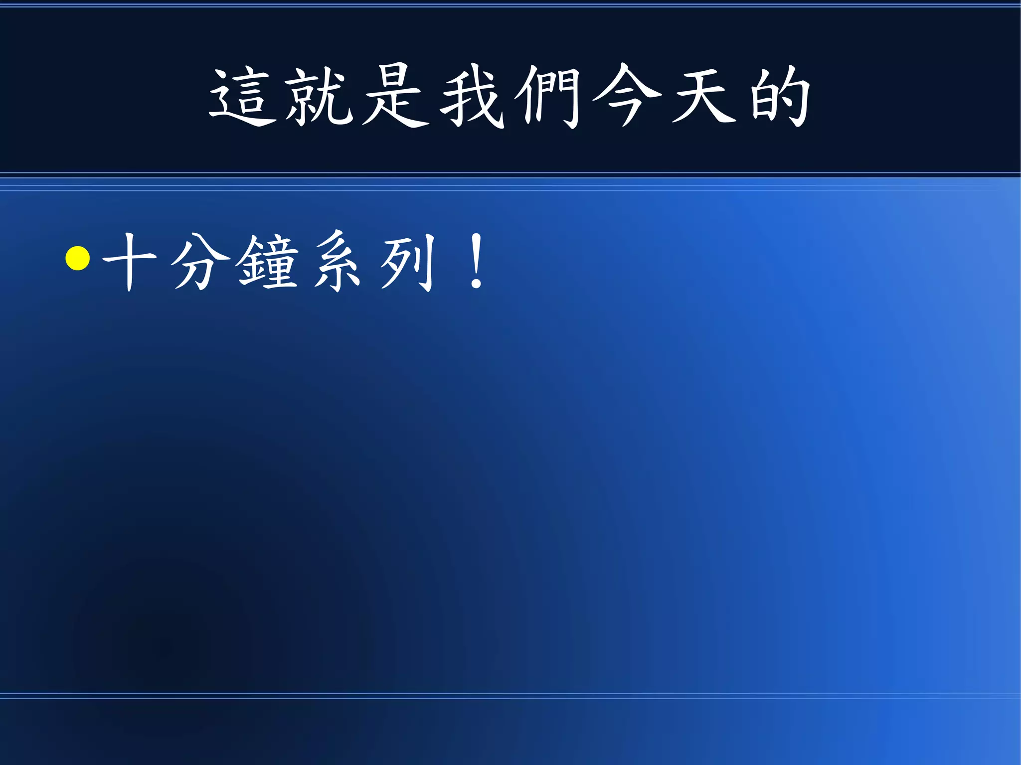 這就是我們今天的
●十分鐘系列！
 