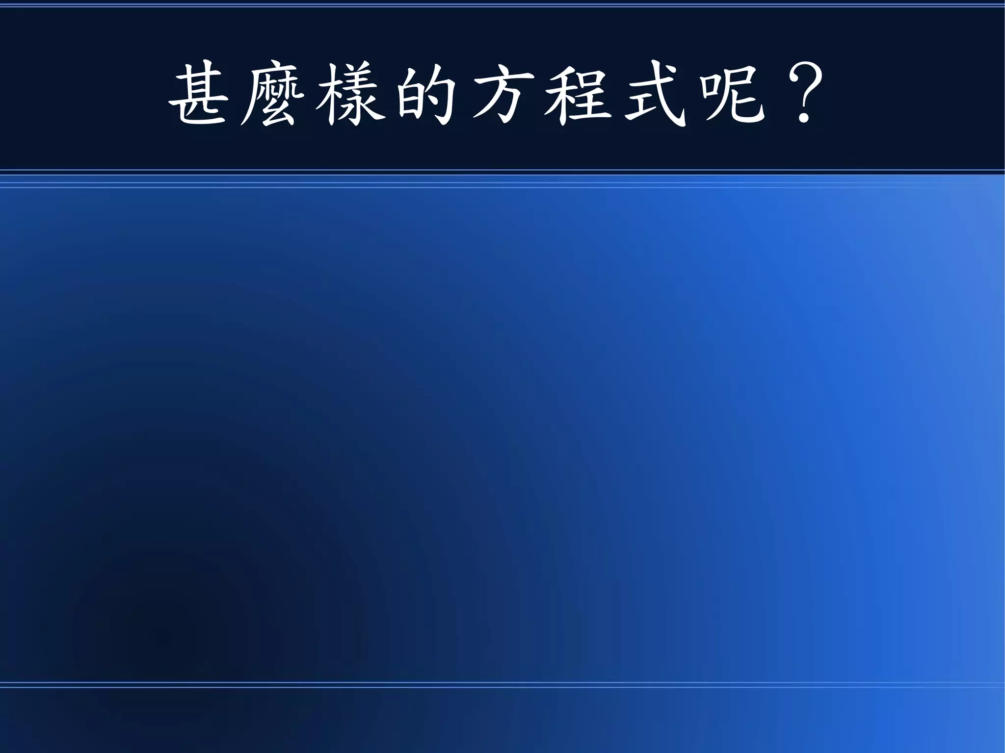 甚麼樣的方程式呢？
 