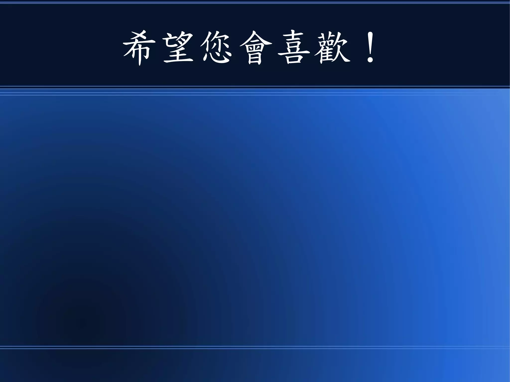 希望您會喜歡！
 