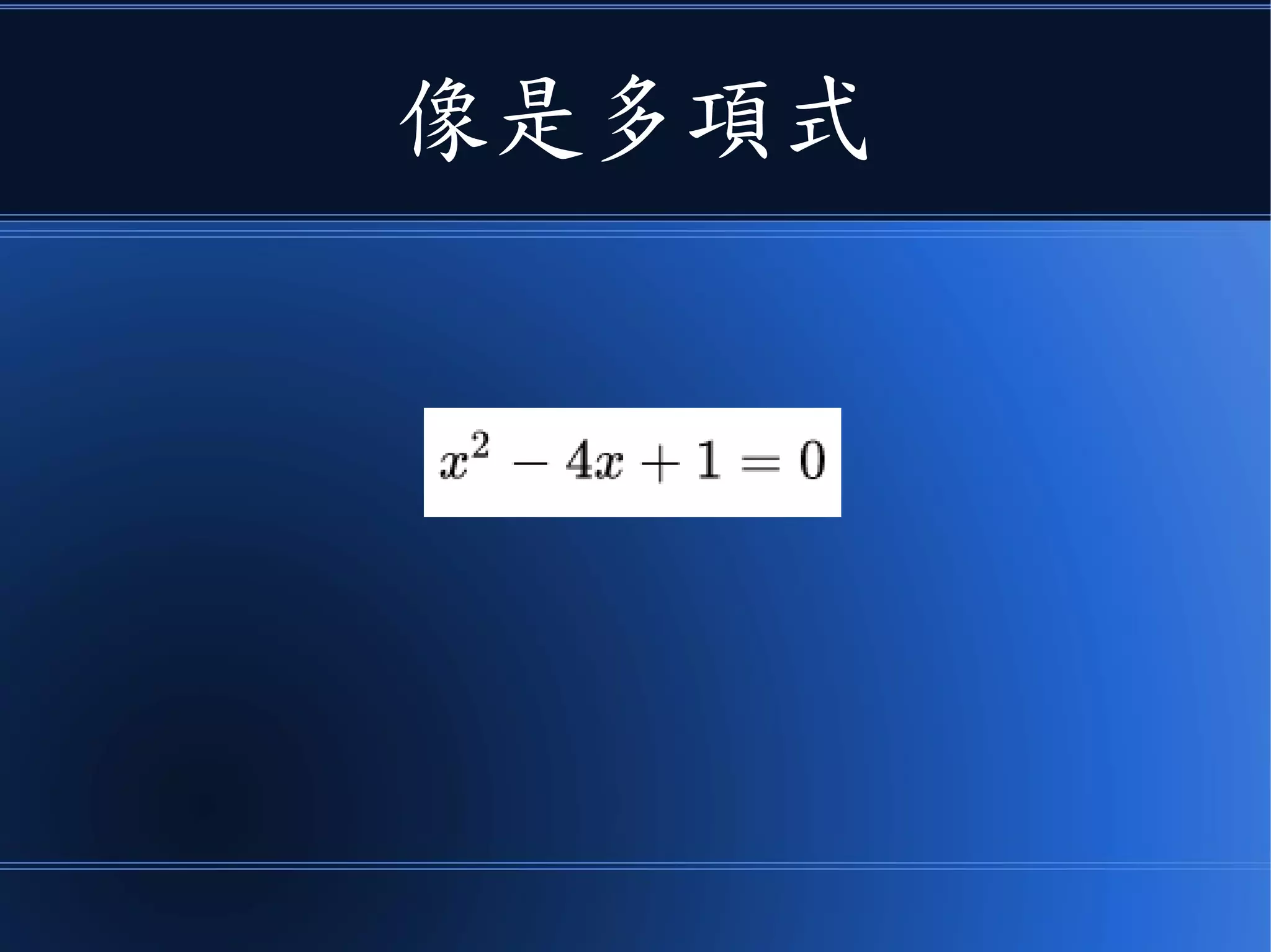 像是多項式
 