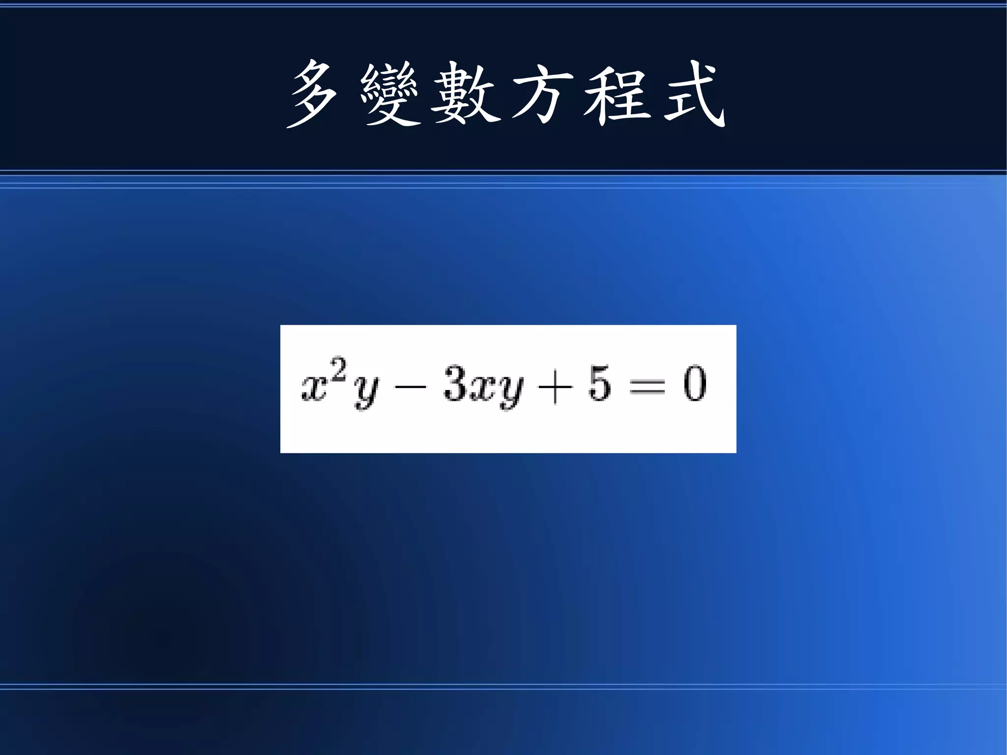 多變數方程式
 
