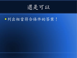 還是可以
● 列出相當符合條件的答案！
 