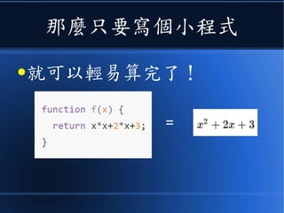 那麼只要寫個小程式
●就可以輕易算完了！
=
 