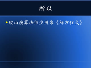 所以
● 爬山演算法很少用來《解方程式》
 