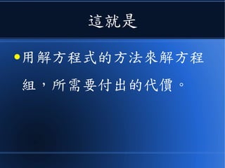 這就是
●用解方程式的方法來解方程
組，所需要付出的代價。
 