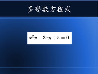 多變數方程式
 