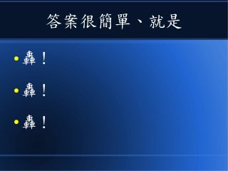 答案很簡單、就是
● 轟！
● 轟！
● 轟！
 