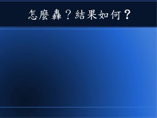 怎麼轟？結果如何 ?
 