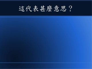 這代表甚麼意思？
 
