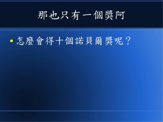 那也只有一個獎阿
● 怎麼會得十個諾貝爾獎呢？
 