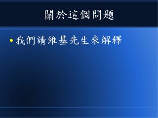 關於這個問題
● 我們請維基先生來解釋
 