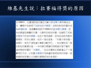 維基先生說：拉賽福得獎的原因
 