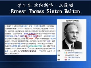 學生 4: 歐內斯特 · 沃爾頓
Ernest Thomas Sinton Walton
 