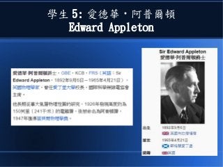 學生 5: 愛德華 · 阿普爾頓
Edward Appleton
 