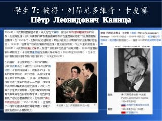 學生 7: 彼得 · 列昂尼多維奇 · 卡皮察
Пётр Леонидович Капица
 