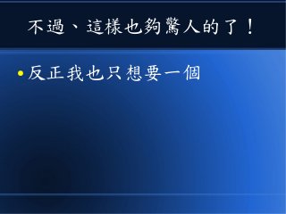 不過、這樣也夠驚人的了！
● 反正我也只想要一個
 