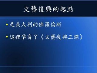 文藝復興的起點
● 是義大利的佛羅倫斯
● 這裡孕育了《文藝復興三傑》
 