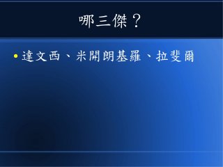 哪三傑？
● 達文西、米開朗基羅、拉斐爾
 