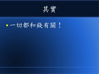 其實
● 一切都和錢有關！
 