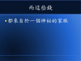 而這些錢
● 都來自於一個神祕的家族
 