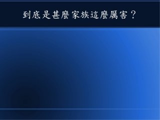 到底是甚麼家族這麼厲害？
 