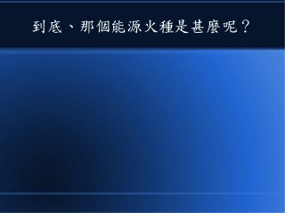 到底、那個能源火種是甚麼呢？
 