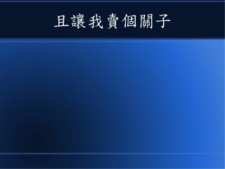 且讓我賣個關子
 