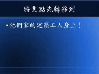 將焦點先轉移到
● 他們家的建築工人身上！
 