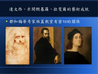 達文西、米開朗基羅、拉斐爾的藝術成就
● 都和梅蒂奇家族蓋教堂有密切的關係
 