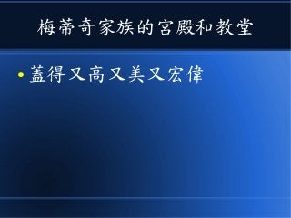 梅蒂奇家族的宮殿和教堂
● 蓋得又高又美又宏偉
 