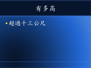 有多高
● 超過十三公尺
 