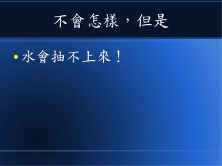 不會怎樣，但是
● 水會抽不上來！
 