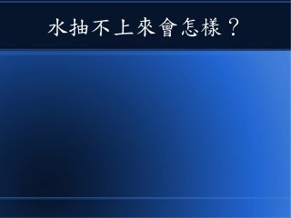水抽不上來會怎樣？
 