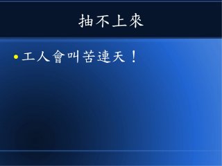 抽不上來
● 工人會叫苦連天！
 